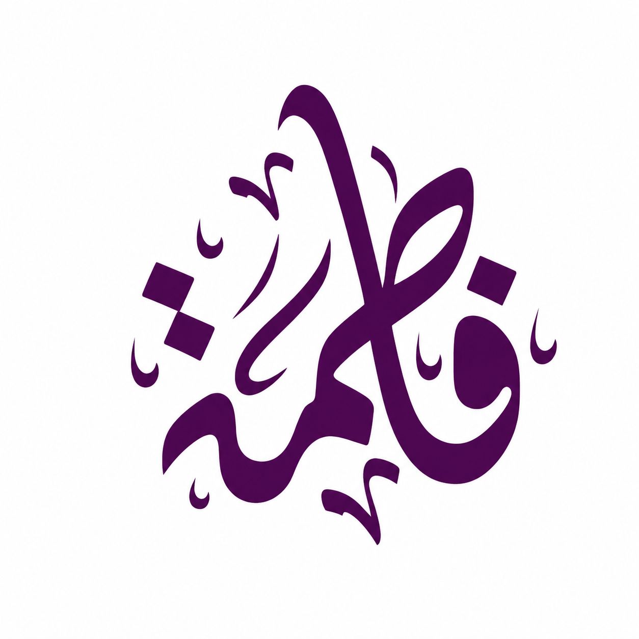 مجمع فاطمة الرئيسي